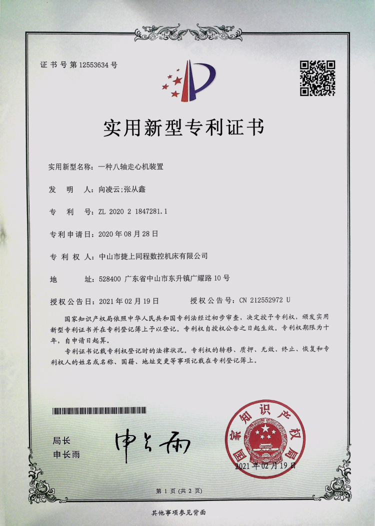 ZL202021847281.1一种八轴走心机装置一种八轴走心机装置