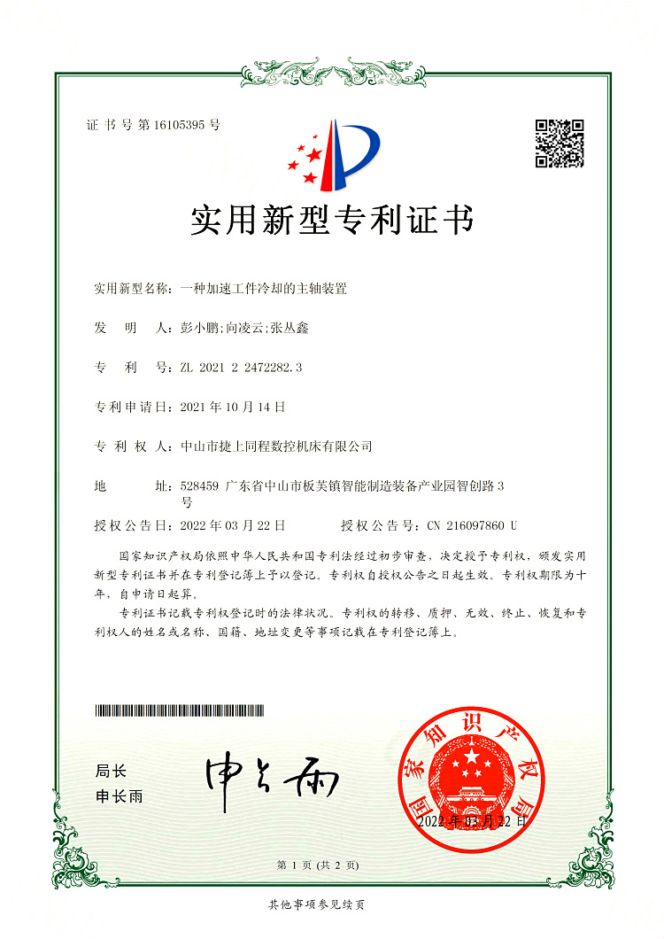 ZL202122472282.3一种加速工件冷却的主轴装置
